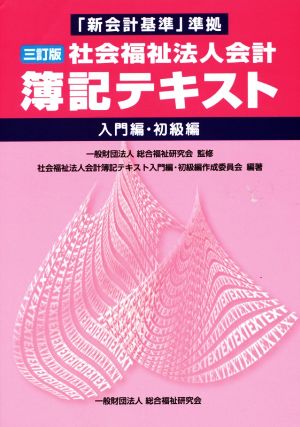 社会福祉法人会計 簿記テキスト 三訂版 入門編・初級編 「新会計基準」準拠