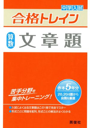 中学入試 合格トレイン 算数 文章題