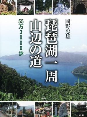 琵琶湖一周山辺の道 55万3000歩