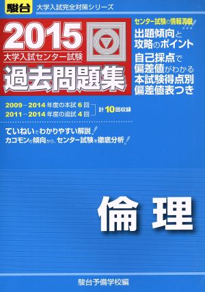 大学入試センター試験 過去問題集 倫理(2015) 駿台大学入試完全対策シリーズ