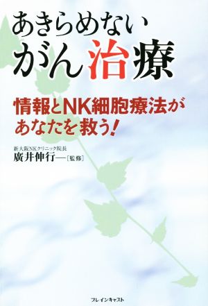 あきらめないがん治療 情報とNK細胞療法があなたを救う！