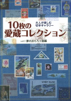 10枚の愛蔵コレクション(vol.1) 夢のおもちゃ箱編 大人が楽しむ切手ギャラリー