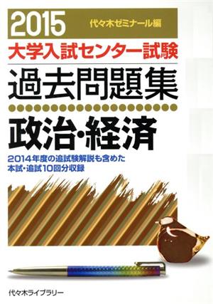 大学入試センター試験 過去問題集 政治・経済(2015) 2014年度の追試験解説も含めた本試・追試10回分収録