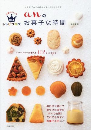 anのお菓子な時間