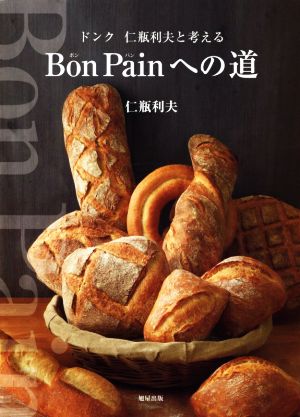 Bon Painへの道 ドンク 仁瓶利夫と考える