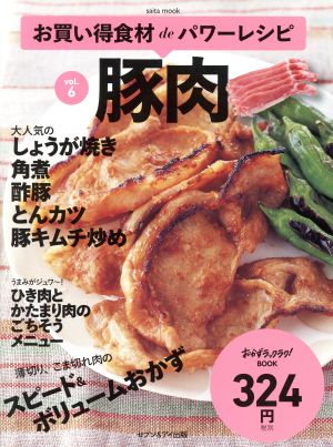 お買い得食材deパワーレシピ(vol.6)豚肉saita mook おかずラックラク！BOOK