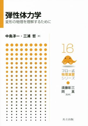 弾性体力学 変形の物理を理解するために フロー式 物理演習シリーズ16