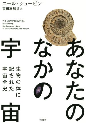 あなたのなかの宇宙 生物の体に記された宇宙全史