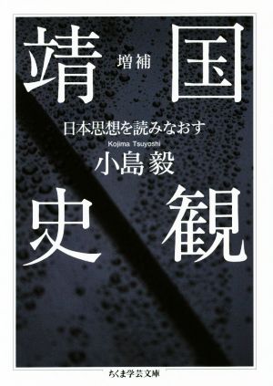 靖国史観 増補日本思想を読みなおすちくま学芸文庫