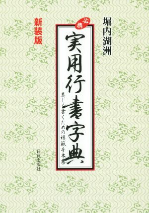 必携実用行書字典 新装版 美しく書くための模範手本集