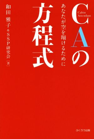 CAの方程式あなたが空を翔けるために