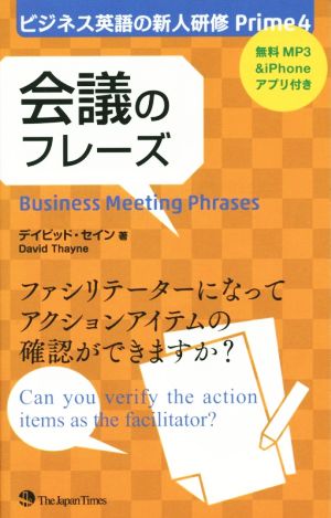 会議のフレーズ ビジネス英語の新人研修Prime