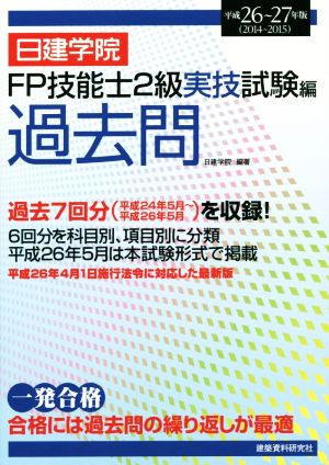 FP技能士2級実技試験編 過去問(平成26-27年版)