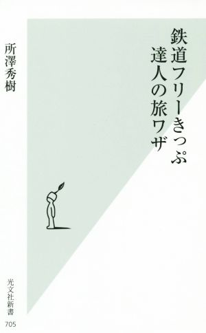 鉄道フリーきっぷ達人の旅ワザ 光文社新書705