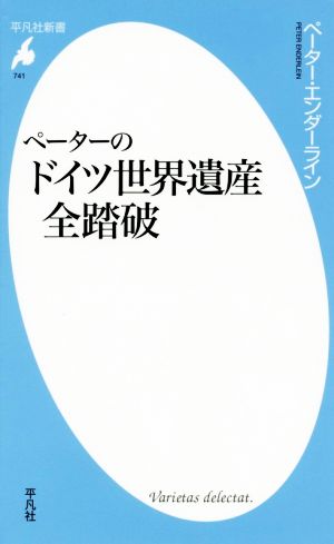 ペーターのドイツ世界遺産全踏破 平凡社新書741