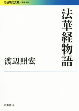 法華経物語岩波現代文庫 学術315
