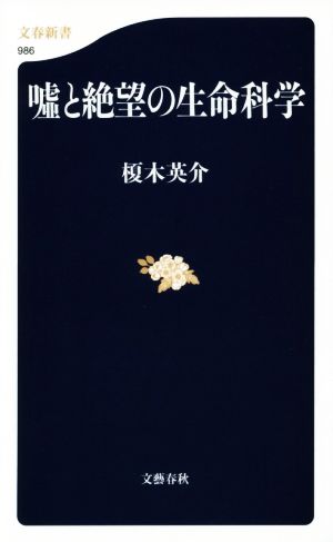 嘘と絶望の生命科学 文春新書986