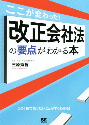 ここが変わった！改正会社法の要点がわかる本