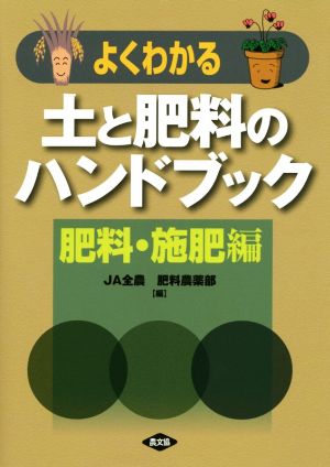 よくわかる土と肥料のハンドブック 肥料・施肥編