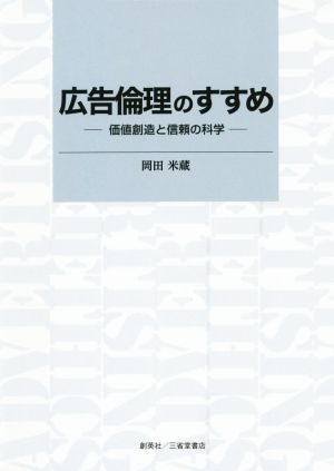 広告倫理のすすめ 価値創造と信頼の科学