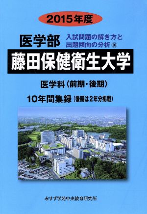 藤田保健衛生大学 医学科 前期・後期(2015年度) 10年間集録 医学部 入試問題の解き方と出題傾向の分析16