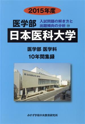 日本医科大学 医学部 医学科(2015年度) 10年間集録 医学部 入試問題の解き方と出題傾向の分析10