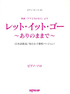 レット・イット・ゴー ～ありのままで～ 映画「アナと雪の女王」より ピアノ・ソロ 日本語歌詞 松たか子歌唱バージョン ピアノ・ピース23