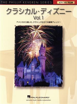 クラシカル・ディズニー(Vol.1) ピアノソロ/中上級 PHILLIP KEVEREN SERIES