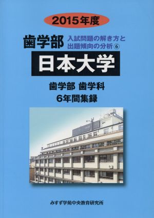 歯学部 日本大学 歯学部 歯学科 6年間集録(2015年度) 入試問題の解き方と出題傾向の分析 6