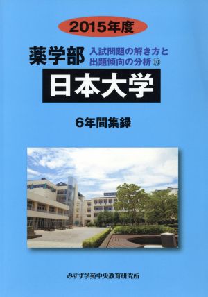 薬学部 日本大学 6年間集録(2015年度) 入試問題の解き方と出題傾向の分析 16