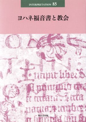 ヨハネ福音書と教会日本版インタープリテイション85