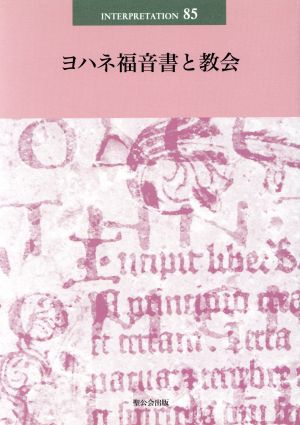 ヨハネ福音書と教会 日本版インタープリテイション85