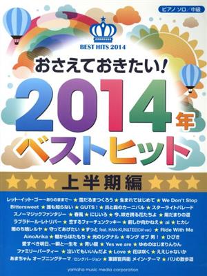 おさえておきたい！2014年ベストヒット 上半期編 ピアノソロ/中級