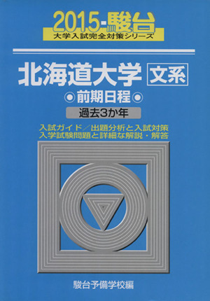 北海道大学 文系 前期日程(2015) 駿台大学入試完全対策シリーズ