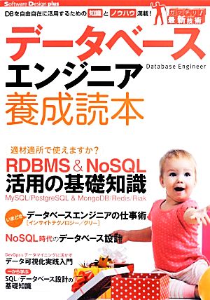 データベースエンジニア養成読本 DBを自由自在に活用するための知識とノウハウ満載！