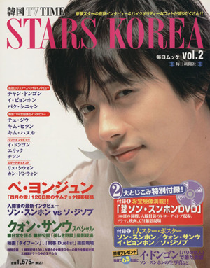 STARS KOREA(Vol.2) 韓国TV TIMES 毎日ムック