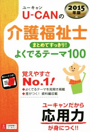 U-CANの介護福祉士(2015年版) まとめてすっきり よくでるテーマ100