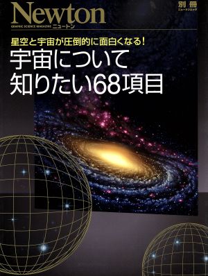 宇宙について知りたい68項目Newton別冊