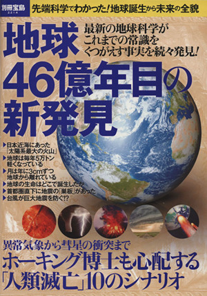 地球46億年目の新発見 別冊宝島