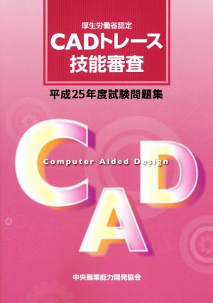 CADトレース技能審査試験問題集 厚生労働省認定(平成25年度)