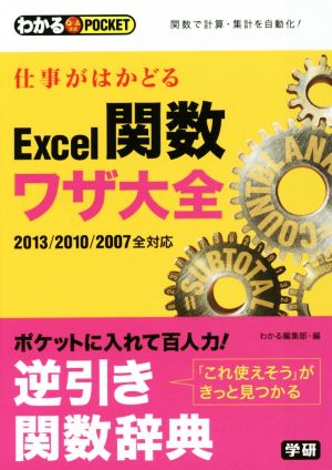 仕事がはかどるExcel関数ワザ大全 わかるPOCKET Q&A方式