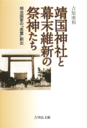 靖国神社と幕末維新の祭神たち 明治国家の「英霊」創出