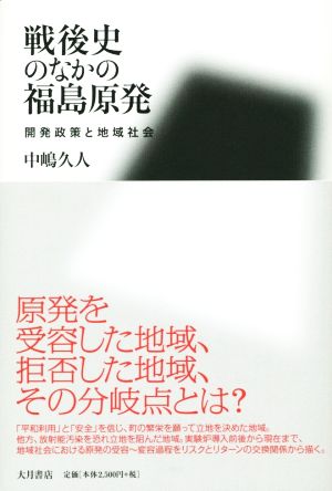 戦後史のなかの福島原発 開発政策と地域社会