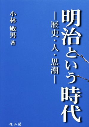 明治という時代 歴史 人 思潮