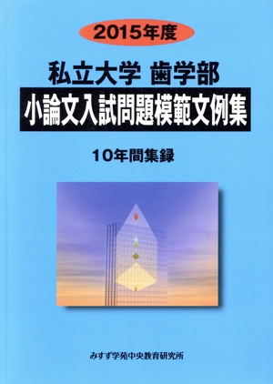 私立大学 歯学部 小論文入試問題模範文例集(2015年度) 10年間集録