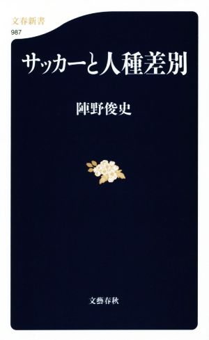 サッカーと人種差別 文春新書987