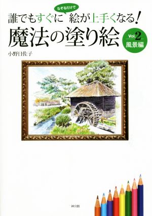 魔法の塗り絵 誰でもすぐになぞるだけで絵が上手くなる！(Vol.2) 風景編 魔法の塗り絵シリーズ