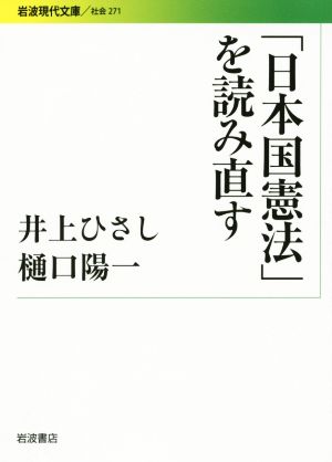 「日本国憲法」を読み直す 岩波現代文庫 社会271