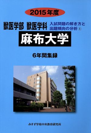 麻布大学 獣医学部 獣医学科 入試問題の解き方と出題傾向の分析 2015年度(1) 6年間集録