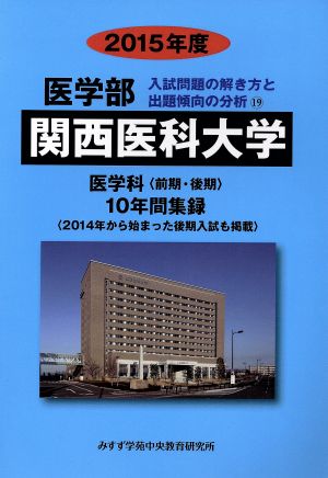 関西医科大学 医学部 医学科(2015年度) 10年間集録 医学部 入試問題の解き方と出題傾向の分析19